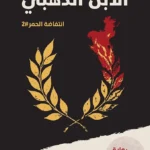 الإبن الذهبي